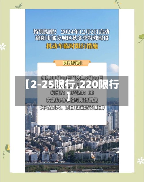【2-25限行,220限行】