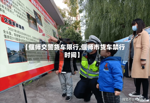 【偃师交警货车限行,偃师市货车禁行时间】-第3张图片