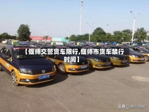 【偃师交警货车限行,偃师市货车禁行时间】