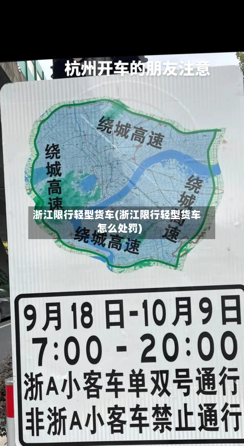 浙江限行轻型货车(浙江限行轻型货车怎么处罚)