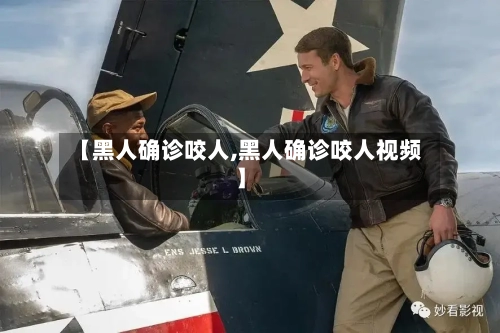 【黑人确诊咬人,黑人确诊咬人视频】
