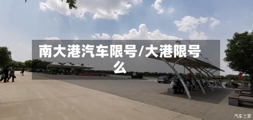南大港汽车限号/大港限号么