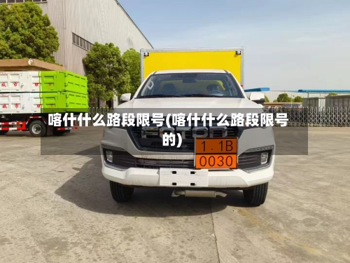 喀什什么路段限号(喀什什么路段限号的)-第2张图片