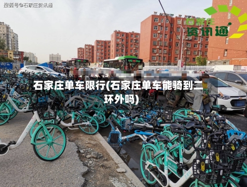 石家庄单车限行(石家庄单车能骑到二环外吗)