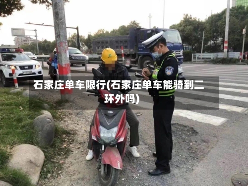 石家庄单车限行(石家庄单车能骑到二环外吗)-第2张图片