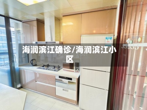 海润滨江确诊/海润滨江小区