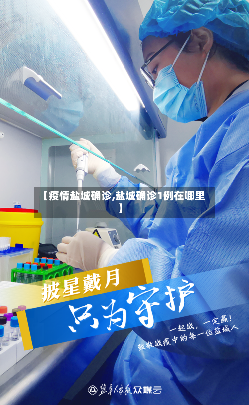【疫情盐城确诊,盐城确诊1例在哪里】-第2张图片