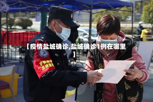 【疫情盐城确诊,盐城确诊1例在哪里】