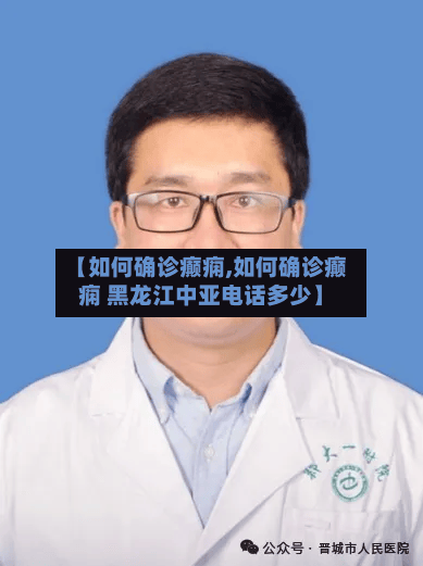 【如何确诊癫痫,如何确诊癫痫 黑龙江中亚电话多少】-第2张图片