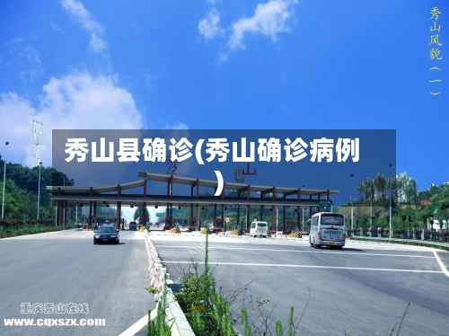 秀山县确诊(秀山确诊病例)