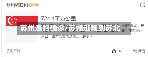 苏州逃跑确诊/苏州逃难到苏北-第2张图片