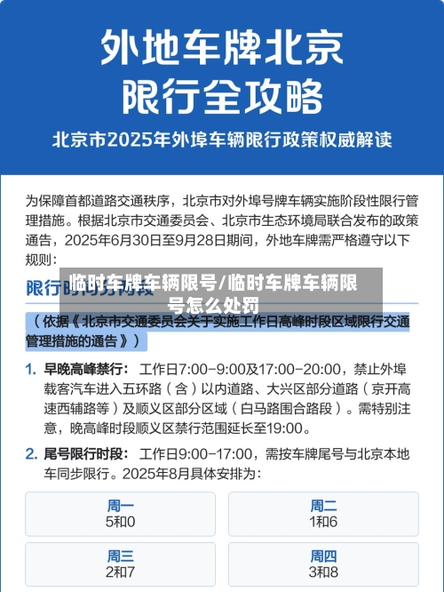 临时车牌车辆限号/临时车牌车辆限号怎么处罚-第2张图片