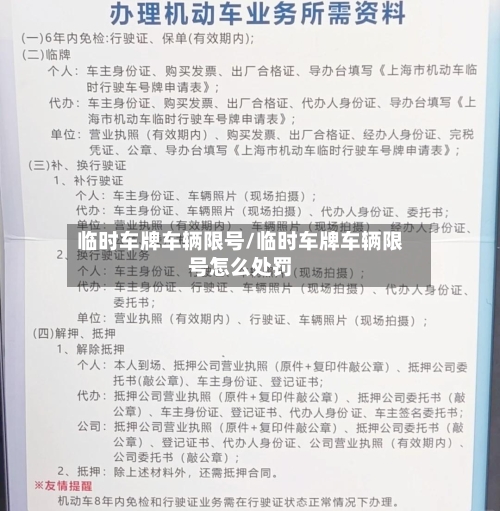 临时车牌车辆限号/临时车牌车辆限号怎么处罚-第3张图片