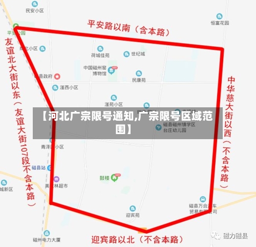 【河北广宗限号通知,广宗限号区域范围】