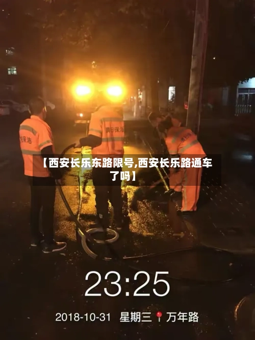 【西安长乐东路限号,西安长乐路通车了吗】