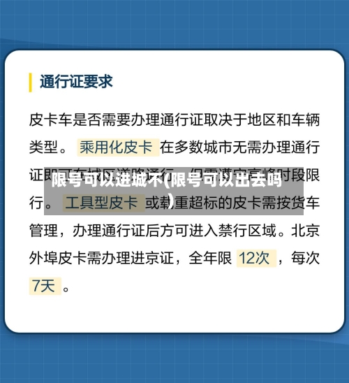 限号可以进城不(限号可以出去吗)