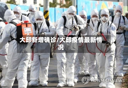 大邱新增确诊/大邱疫情最新情况