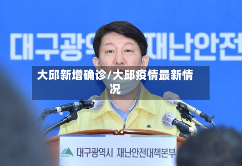 大邱新增确诊/大邱疫情最新情况-第2张图片