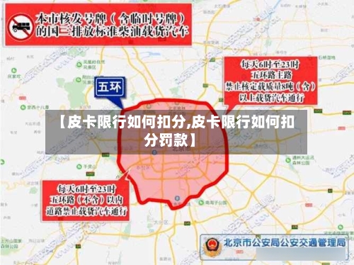 【皮卡限行如何扣分,皮卡限行如何扣分罚款】-第2张图片