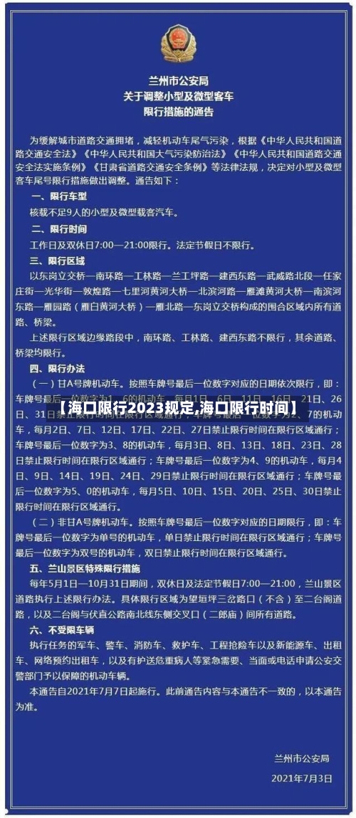【海口限行2023规定,海口限行时间】-第2张图片