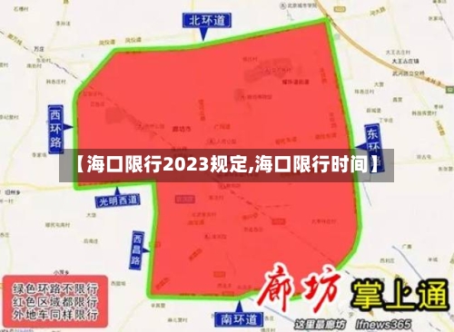 【海口限行2023规定,海口限行时间】-第3张图片