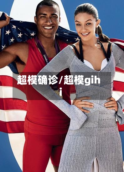 超模确诊/超模gihi-第2张图片