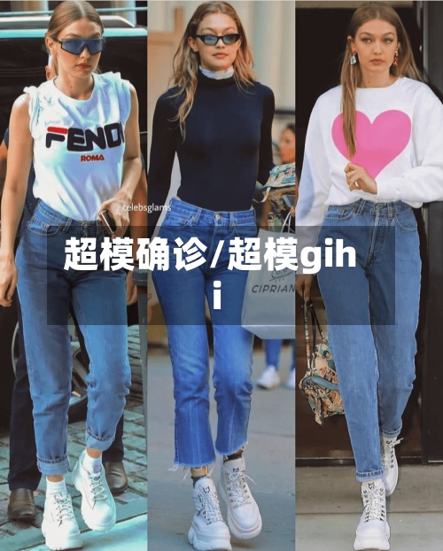 超模确诊/超模gihi