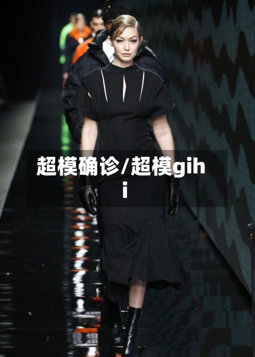 超模确诊/超模gihi-第3张图片