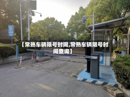 【常熟车辆限号时间,常熟车辆限号时间查询】