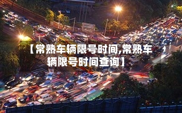 【常熟车辆限号时间,常熟车辆限号时间查询】-第2张图片