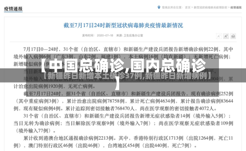 【中国总确诊,国内总确诊】