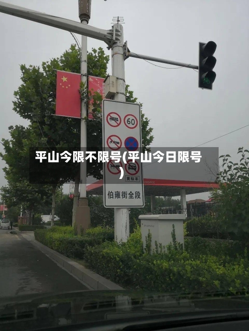 平山今限不限号(平山今日限号)