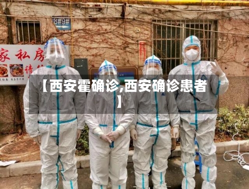 【西安霍确诊,西安确诊患者】