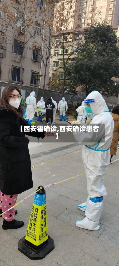 【西安霍确诊,西安确诊患者】-第2张图片