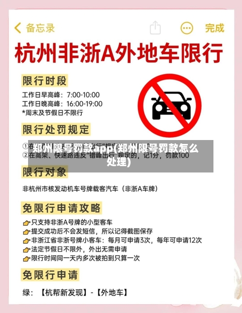 郑州限号罚款app(郑州限号罚款怎么处理)-第3张图片