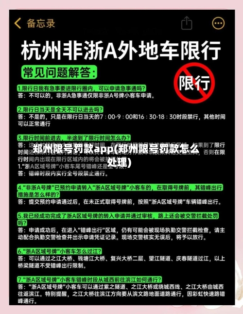 郑州限号罚款app(郑州限号罚款怎么处理)