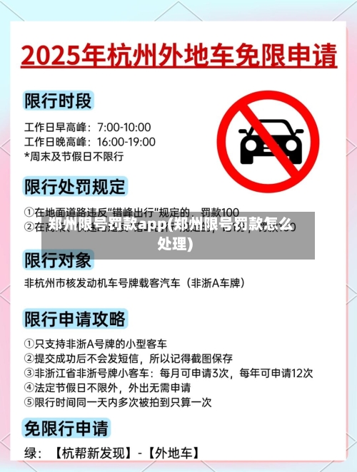 郑州限号罚款app(郑州限号罚款怎么处理)-第2张图片