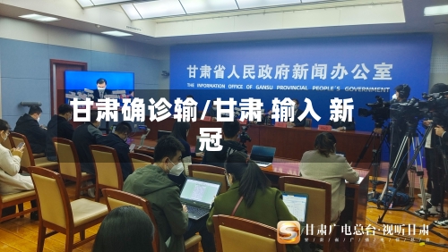 甘肃确诊输/甘肃 输入 新冠