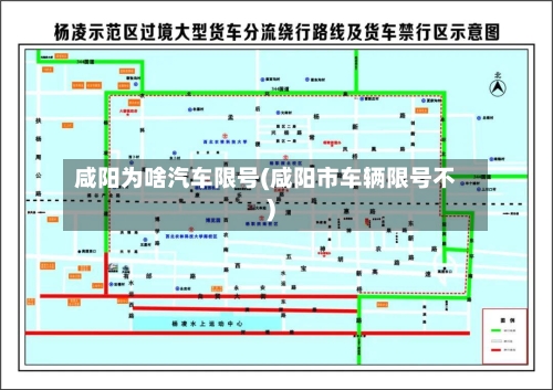 咸阳为啥汽车限号(咸阳市车辆限号不)