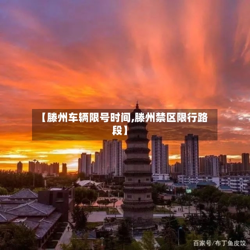 【滕州车辆限号时间,滕州禁区限行路段】