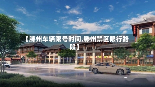 【滕州车辆限号时间,滕州禁区限行路段】-第2张图片