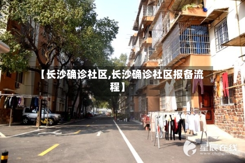 【长沙确诊社区,长沙确诊社区报备流程】