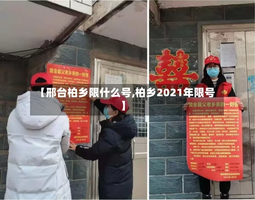 【邢台柏乡限什么号,柏乡2021年限号】-第2张图片