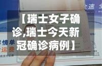 【瑞士女子确诊,瑞士今天新冠确诊病例】