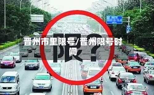 晋州市里限号/晋州限号时间