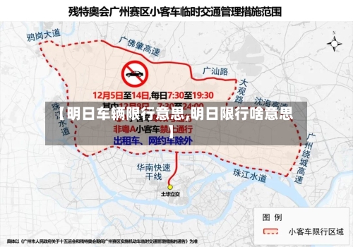 【明日车辆限行意思,明日限行啥意思】-第2张图片