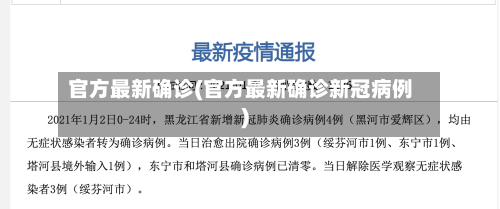 官方最新确诊(官方最新确诊新冠病例)