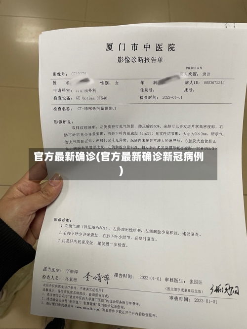 官方最新确诊(官方最新确诊新冠病例)-第2张图片