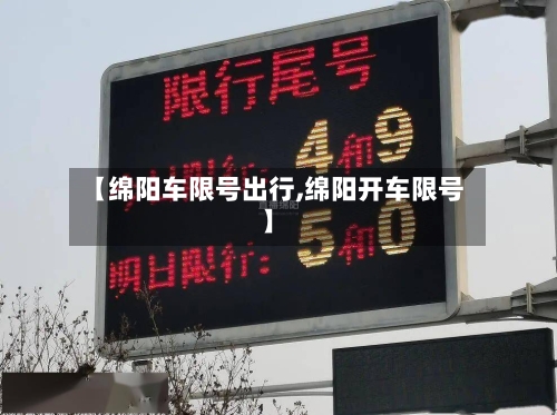 【绵阳车限号出行,绵阳开车限号】
