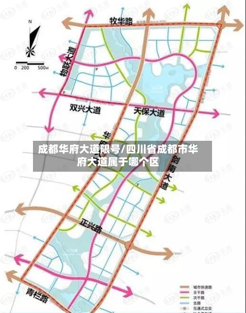 成都华府大道限号/四川省成都市华府大道属于哪个区-第3张图片